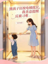 熊孩子狂按电梯扰民，我善意提醒反被刁难