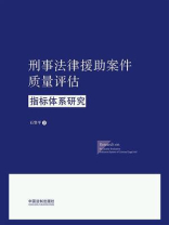 刑事法律援助案件质量评估指标体系研究