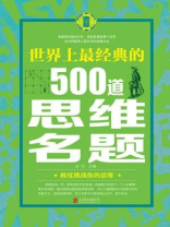世界上最经典的500道思维名题
