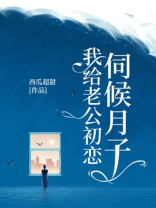 我给老公初恋伺候月子