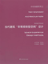 非标准空间体验——当代建筑非常规体验空间设计