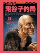 战国纵横鬼谷子的局6