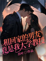 租回家的男友竟是我大学教授