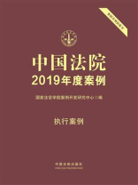 中国法院2019年度案例：执行案例