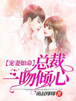 宠妻如命：总裁一吻倾心