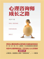 心理咨询师成长之路