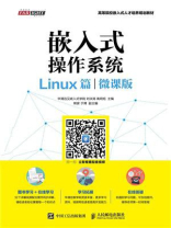 嵌入式操作系统（Linux篇·微课版）