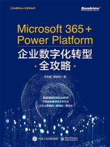 Microsoft 365+Power Platform企业数字化转型全攻略