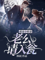 强宠小娇妻：老公请入瓮