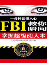 一分钟读懂人心：FBI教你瞬间掌握超级阅人术