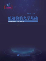 痕迹检验光学基础