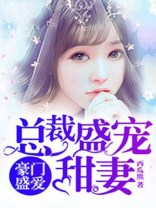 豪门盛爱：总裁盛宠甜妻