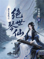 重生复仇之绝世琴仙