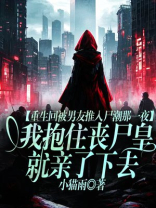 重生回被男友推入尸潮那一夜，我抱住丧尸皇就亲了下去