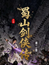 蜀山剑侠传（第二卷）