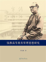 钱穆高等教育管理思想研究