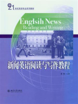 新闻英语阅读与写作教程