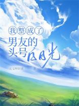我整成了男友的头号白月光