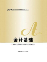 会计基础（2013年度会计从业资格考试）