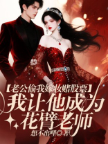 老公偷我嫁妆赌股票，我让他成为黄网男主