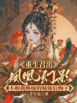 重生召出凤凰幻影，不和我换嫁的妹妹后悔了
