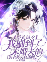 未婚夫要吃绝户，婚礼现场我送他一对玫瑰金镯子