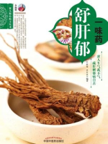 一味药舒肝郁（一家人的小药方丛书）