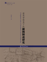 语用学视角下的新闻转述研究