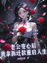 老公变心后，我拿拆迁款重启人生