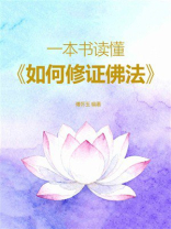 一本书读懂《如何修证佛法》