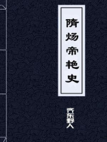 隋炀帝艳史
