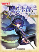 魔女卡提·漫画版2