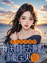 重生高考暑假，我送妹妹去兼职游艇宝贝