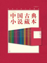中国古典小说藏本