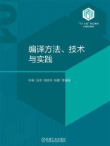 编译方法、技术与实践