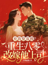 弃我娶寡嫂？重生八零改嫁他上司