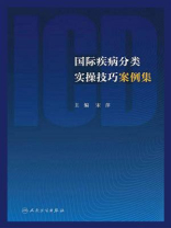 国际疾病分类实操技巧案例集