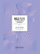 刻意专注：分心时代如何找回高效的喜悦