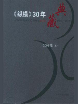 《纵横》30年典藏（2001卷）：上
