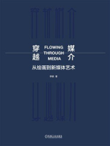 穿越媒介：从绘画到新媒体艺术
