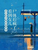 老公陪青梅环游世界，看到女儿尸体后疯了