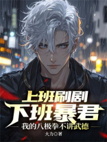上班刷剧下班暴君，我的八极拳不讲武德