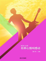 有种心情叫感动