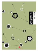 中国国学大典·六祖坛经 中国国学大典·六祖坛经