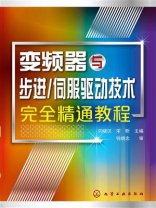 变频器与步进／伺服驱动技术完全精通教程