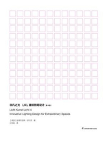 非凡之光：LKL建筑照明设计（第4卷）