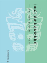 《春秋》学的新视野与新方法：《春秋》三传研讨“黉门对话”集