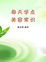 每天学点美容常识-谢志强 编著