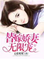 替嫁娇妻无限宠