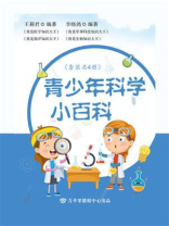 青少年科学小百科（全4册）